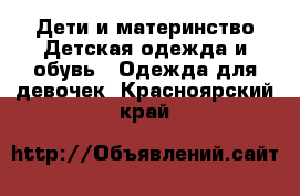 Дети и материнство Детская одежда и обувь - Одежда для девочек. Красноярский край